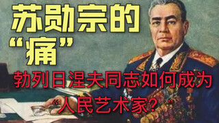 苏勋宗时期有什么苏联笑话？
