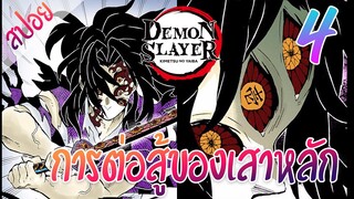 #​6 การต่อสู้ของเสาหลัก ตอนที่ 4/6 (สปอย) ดาบพิฆาตอสูร ★ Kimetsu no yaiba ★