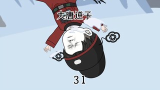 第31集：穿越大唐成为程咬金儿子，发明雪橇车带李世民飙车