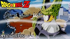 ตอนที่ 167 "การถ่ายทอดสด “เซลเกม” แห่งหายนะ เรตติ้งพุ่ง 100%" ดราก้อนบอลแซด Dragon Ball Z สปอย