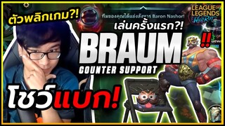 Braum เกมแรกในชีวิต!! ซัพสายแก้ทาง!! โชว์วิธีแบกแบบเดือดๆจนพลิกเกม?!! - LoL Wild Rift