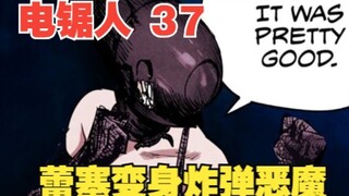 电锯人37：拉环一扯，美女爆炸，蕾塞变身炸弹恶魔