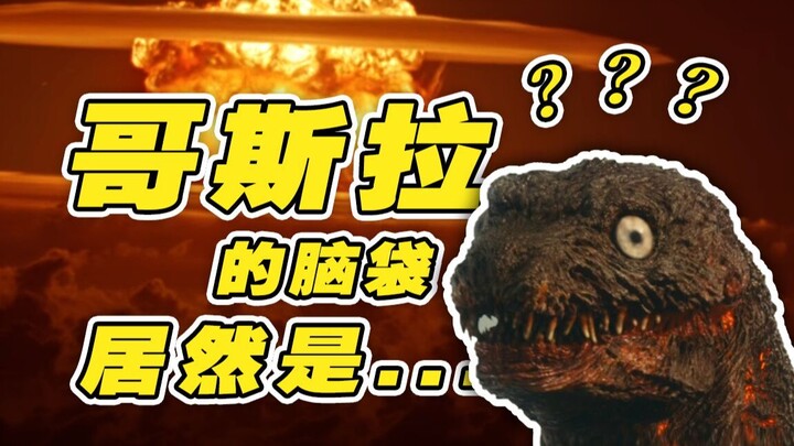 【是这样的2】哥斯拉的诞生居然这么“爆”？