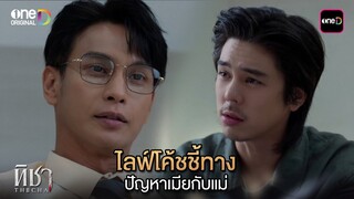 ไลฟ์โค้ชชี้ทาง ปัญหาเมียกับแม่  | Highlight ทิชา Ep.04 | 3 ธ.ค. 67 | one31