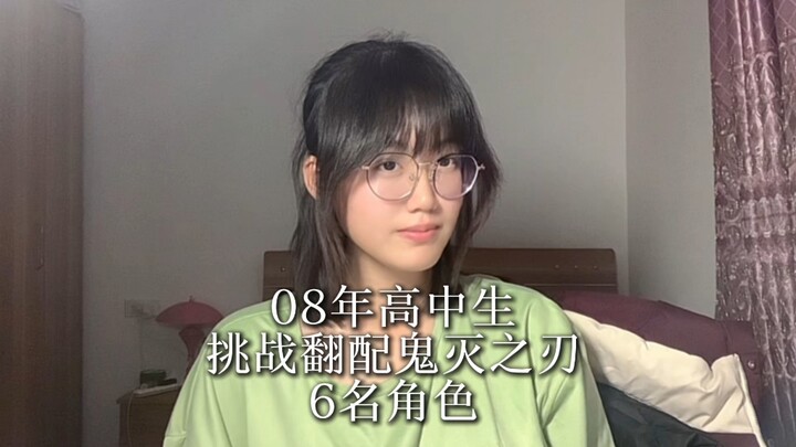 Năm 2008, một học sinh trung học thử lồng tiếng liên tục 6 nhân vật trong Thanh Gươm Diệt Quỷ! Độ gi