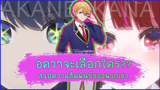 เกิดใหม่เป็นลูกโอชิ สรุปความสัมพันธ์ ตั้งแต่อนิเมะ จนถึง มังงะตอนปัจจุบัน | อควา คานะ อากาเนะ