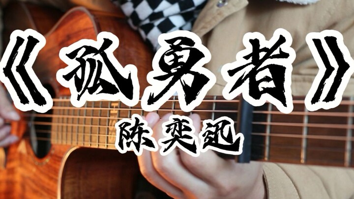 【潇潇指弹改编】陈奕迅《孤勇者》英雄联盟双城之战主题曲