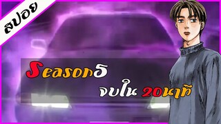 『สปอยอนิเมะ』Initial D ss5 จบใน 20นาที | ตอนเดียวจบ!! #สปอยอนิเมะ #อนิเมะ#สปอย#การ์ตูน