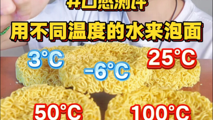 การชงบะหมี่ด้วยน้ำอุณหภูมิต่างกัน จะให้ประสบการณ์แบบไหนนะ??