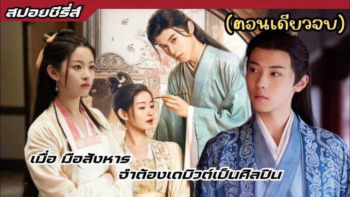 #สปอยซีรี่ย์จีน ในเมืองที่ผู้หญิงเป็นใหญ่ มือสังหาร จำต้องเดบิวต์เป็นศิลปิน มัดใจเศรษฐีนีอันดับ1