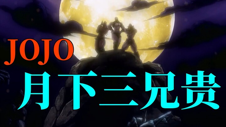 【JOJO】สามพี่น้องมีค่ามากกว่าใต้แสงจันทร์ - ป้ากดแล้วกด~