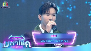 แด่แม่ - บอม ธีรภัทร์ | ไมค์หมดหนี้ มหาโชค