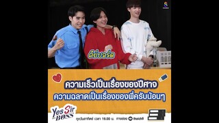 ความฉลาดเป็นเรื่องของพี่ครับน้อนๆ | Yes Sir My Boss EP.1