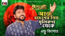 আজ স্বদেশের প্রিয় ধূলিকণা থেকে এন্ড্রু কিশোর ইত্যাদি ডিসেম্বর ২০০৬ পর্ব