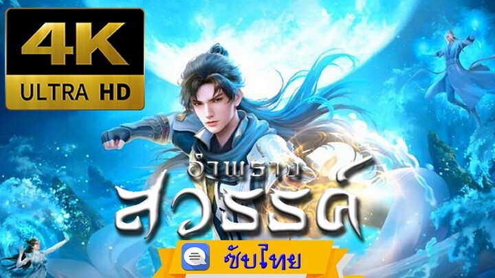 ตอนที่ 130 อำพรางสวรรค์ - Shrouding The Heavens [ซับไทย][4K]-cut-ซ่อม