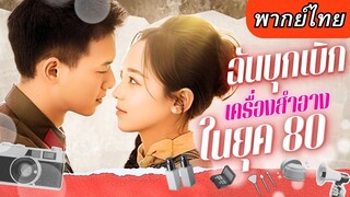 [พากย์ไทยเต็มเรื่อง] เธอเกิดใหม่เป็นภรรยานายทหาร ผันตัวเป็นแม่ค้าขายเครื่องสำอาง