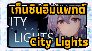 เก็นชินอิมแพกต์|【ภาพวาดเอง AMV /Ganyu】Wang Xiaomei-City Lights