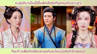 เกิดใหม่กลายเป็นทาสรักที่น่าสมเพช ก้าวสู่หนทางพลิกชะตาสวรรค์ โค่นล้มบัลลังก์มังก