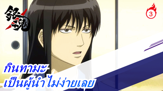 กินทามะ|[คัตสึระ โคทาโร่-42]EP283&284:เป็นผู้นำไม่ง่ายเลย_D