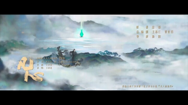 剧版凡人修仙传主题曲《凡心》MV上线