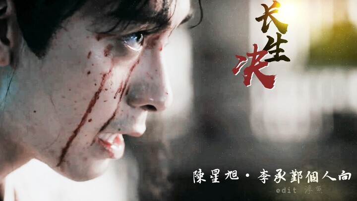 【长生诀】陈星旭·李承鄞个人向//管他仇满天下江山亦如画