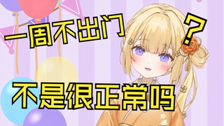 很得意的表示自己一周不出门轻轻松松的日本大憨憨