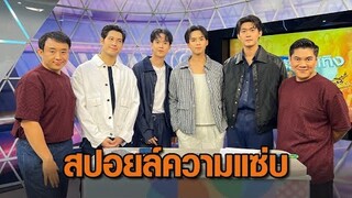 'จูเนียร์-ฟลุ๊คจ์-แฟรงกี้-บ้าน' สปอยล์ความแซ่บในซีรีส์ "คุณได้ไปต่อ" รับรองเขินฟินจิกหมอนแน่นอน!