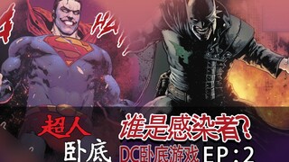 【鲍漫】超人竟然主动成为卧底，化身狂笑超人！ 谁是感染者EP.2