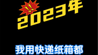 2023年我用快递纸箱都做了哪些好玩的