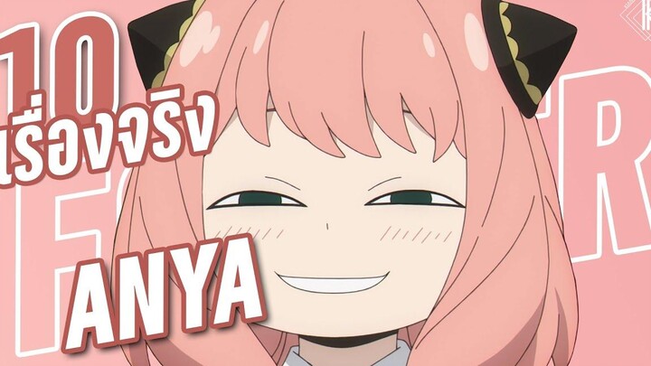 10 เรื่องจริงเกี่ยวกับ อาเนีย ฟอเจอร์ ที่คุณอาจยังไม่รู้~ KiAnime