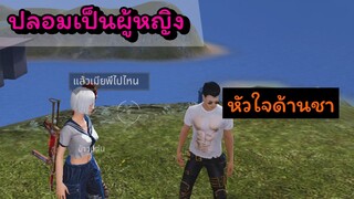 [โซนฟรีสไตล์]ปลอมเป็นผู้หญิงแต่ดันไปเจอคนหัวใจด้านชา(FreeFire)