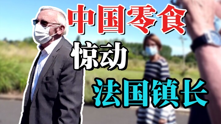 你们知道中国零食惊动法国镇长会发生什么吗？