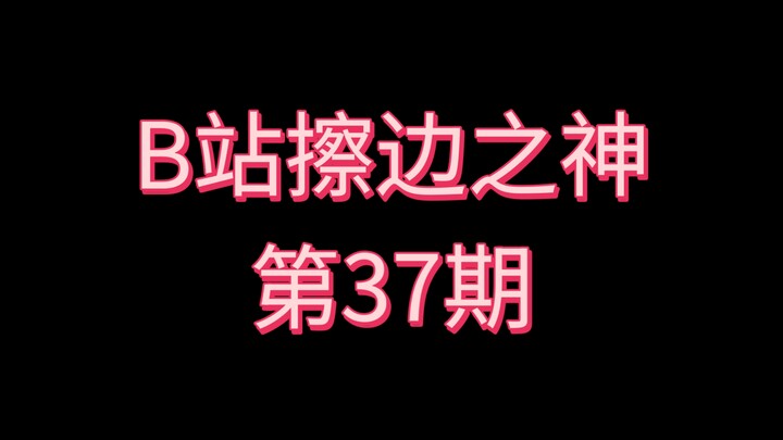Thánh lách luật Bilibili [Kỳ 37]