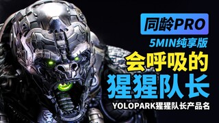 全网首发YOLOPARK猩猩队长实物细览