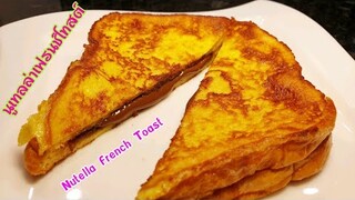 Nutella French Toast | นูเทลล่า เฟรนช์โทสต์ ทำง่าย เด็กๆชอบ