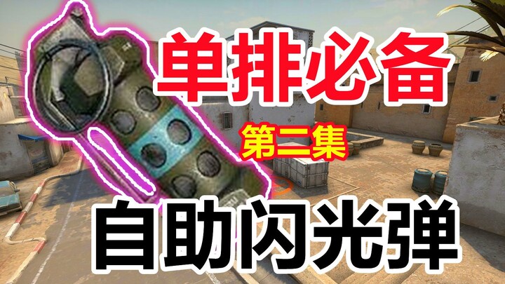 【CS:GO Solo Queue Must-Have】8 Super-Useful Self-Flash Grenades for Dust 2