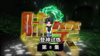 登神试炼：第八集新人物形象，牺牲者但丁和陆笑的爆笑擒拿司机和座驾