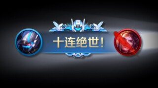 10V10超燃机甲集合！