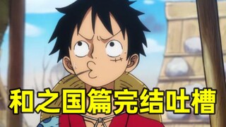 Arc One Piece Negeri Wano akhirnya berakhir! Saya harus mengeluh!