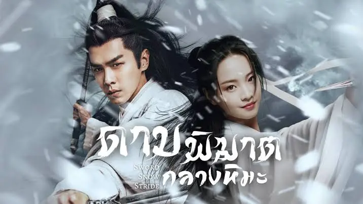 Ep 17 Sword Snow Stride ดาบพ ฆาตกลางห มะ พากย ไทย Bilibili