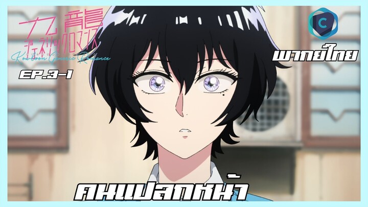 Kowloon Generic Romance อุบัติรักปริศนาลับ ตอนที่ 3-1 คนแปลกหน้า [พากย์ไทย]