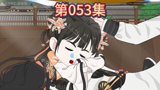 第53集-三花娘娘第一次梳头的震惊。