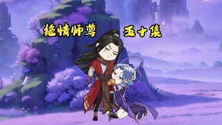 绝情师尊五十集：仙帝出现，萧凡的尴尬。
