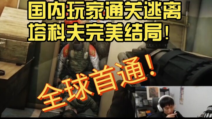 شهادة: أول من يكمل اللعبة عالميًا! لاعب صيني يحقق النهاية المثالية في لعبة "إسكيب فروم تاركوف"!