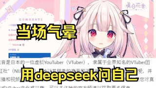 白菜问DeepSeek认识真白花音吗 当场被气晕