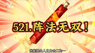 【最新】大奉（521）阵法无双！！ ！