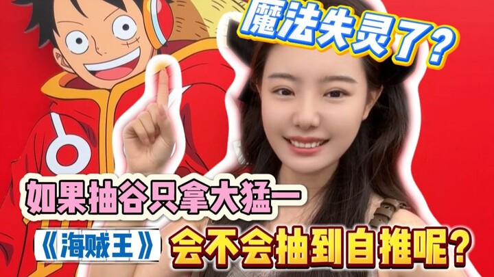 从无败绩的大猛一！难道对路飞不好用吗？？