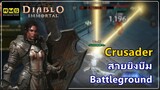 Diablo Immortal - Crusader สายยิงบีม ลุย Battleground