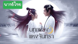 บทเพลงแห่งจันทรา EP.1 - พากย์ไทย
