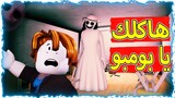 هل روبلوكس لعبه رعب Roblox Horror Game 😱 ❗️